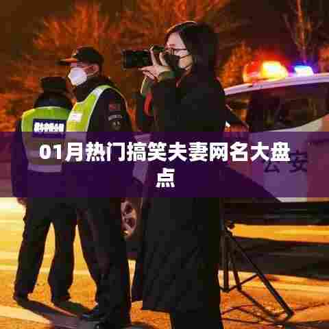 热门搞笑情侣网名大盘点，一月精选集合