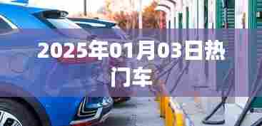 『2025年元旦后热门车型大盘点』
