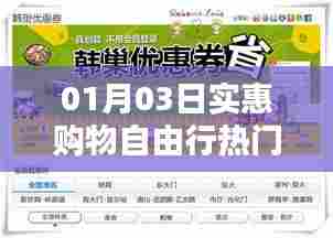 1月3日购物自由行超值攻略