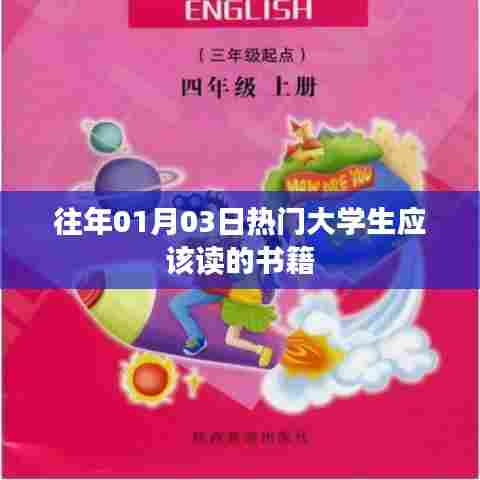 大学生必读书籍推荐，历年一月三日热门榜单之选