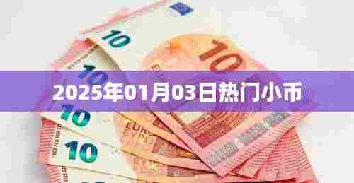 热门小币，揭秘未来趋势，洞悉市场先机（2025年）