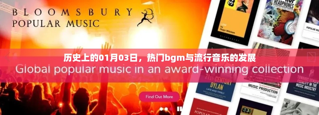 一月三日回顾,热门BGM与流行音乐发展史