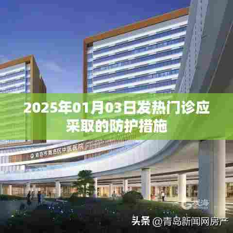 2025年1月发热门诊的防护措施建议