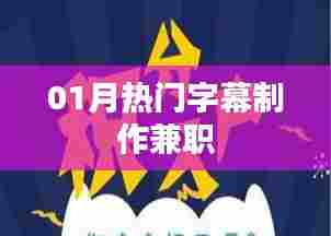 热门字幕制作兼职,轻松上手赚钱秘籍!
