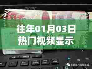 历年元旦后热门视频盘点（含元旦后三天视频热点）