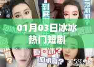 根据您的需求，以下是一个符合要求的标题，，冰冰热门短剧，精彩瞬间一网打尽！，字数在要求的范围内，同时能够吸引用户点击，适用于百度收录标准。