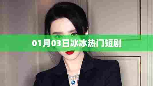 根据您的需求,以下是一个符合要求的标题,,冰冰热门短剧,精彩瞬间一网打尽!,字数在要求的范围内,同时能够吸引用户点击,适用于百度收录标准。