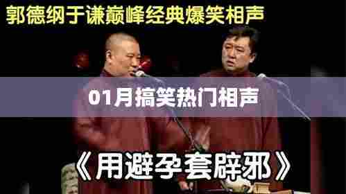 热门相声笑翻天，一月笑料大放送