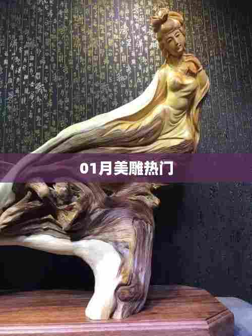 美雕新风尚,一月热门趋势揭秘