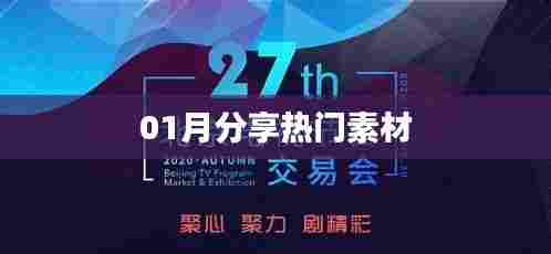 精选热门素材分享，一月精彩不容错过