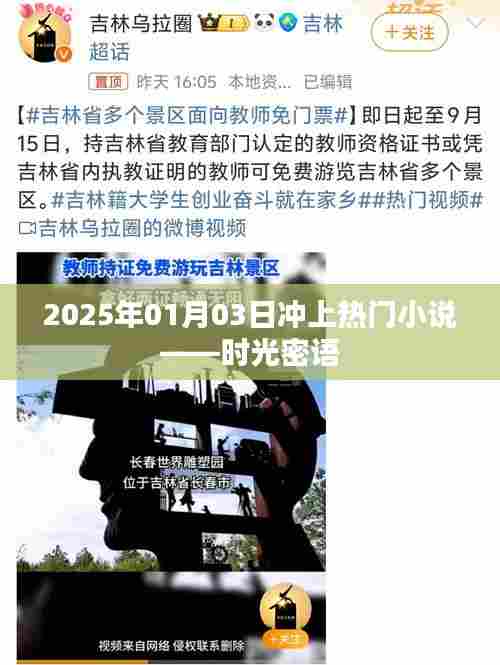 时光密语，热门小说揭晓，2025年1月3日独家呈现