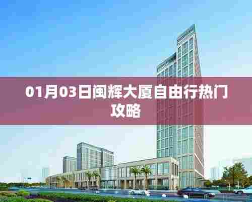闽辉大厦自由行指南，热门攻略揭秘