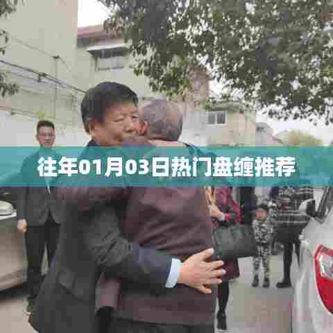 精选历年热门盘缠推荐