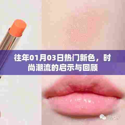 时尚启示，历年一月三日流行新色回顾