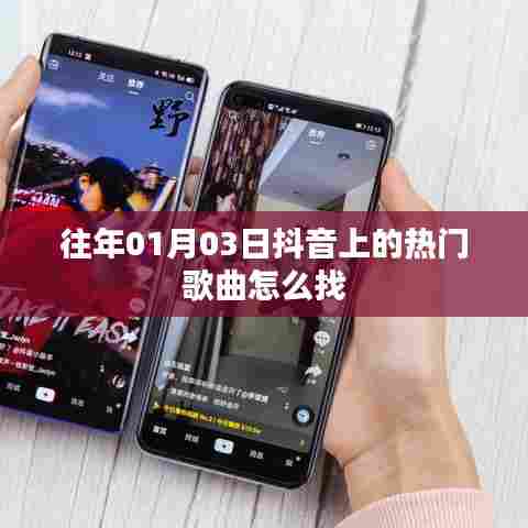 抖音热门歌曲查找攻略，历年精选推荐