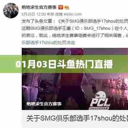 斗鱼直播热门节目推荐，最新精彩直播回顾