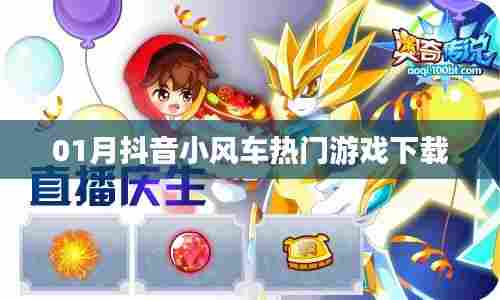 抖音小风车热门游戏下载榜单出炉