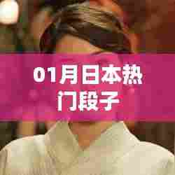 最新日本热门搞笑段子，一月精选