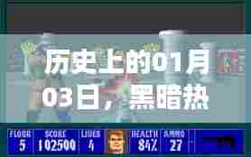 历史上的今天,黑暗热门游戏的诞生与成长之路