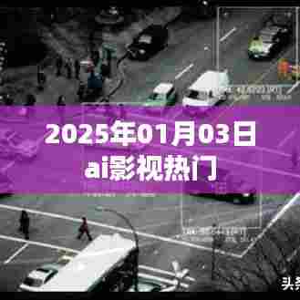 AI影视热门推荐,2025年1月3日精选速递