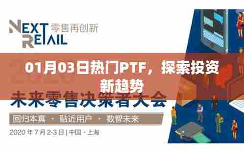 01月03日热门PTF,投资新趋势探索