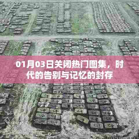 时代的告别与记忆的封存，热门图集关闭回顾