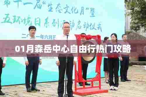 森岳中心自由行指南，热门攻略全掌握