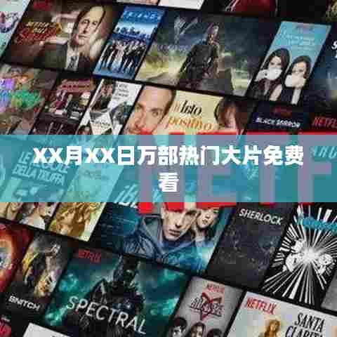 XX月XX日大片免费观看日