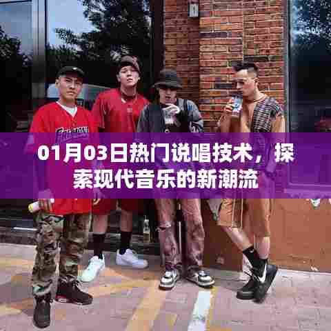 探索现代音乐新潮流，热门说唱技术解析