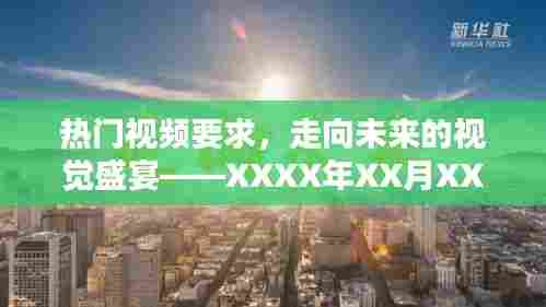 XXXX年热门视频前瞻，走向未来的视觉盛宴解析