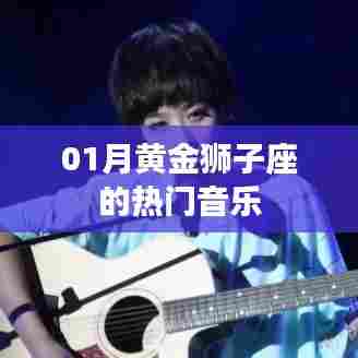 黄金狮子座热门音乐大赏