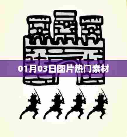 热门素材图片大放送，精选每日更新素材美图