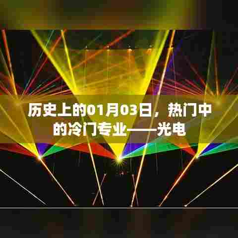 光电专业揭秘，冷门背后的历史深度探索