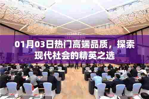 精选高端品质，现代精英之选探索