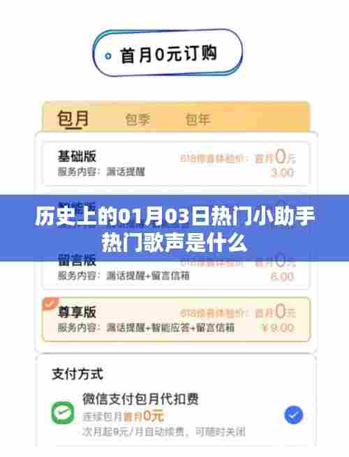 历史上的热门小助手歌声,揭秘一月三日经典旋律