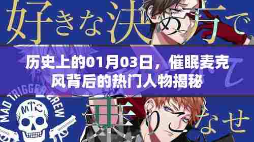揭秘催眠麦克风背后热门人物，历史上的那些日子