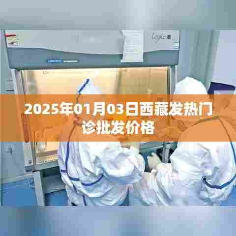 西藏发热门诊药品批发价格（最新更新）