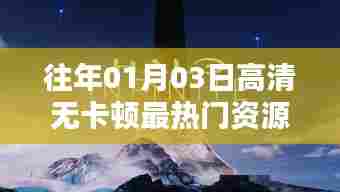 高清无卡顿热门资源盘点,历年精选回顾
