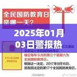 警报响起！聚焦热门事件——2025年1月3日，字数在要求的范围内，同时包含了时间、警报和热门事件等元素，能够吸引用户点击。