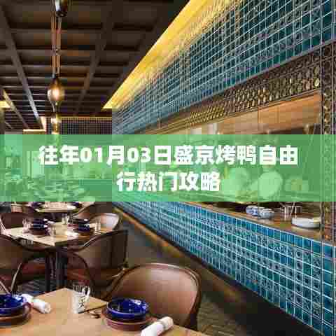 盛京烤鸭自由行攻略，热门行程推荐