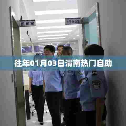 渭南热门自助餐厅美食之旅，历年一月初的味蕾盛宴