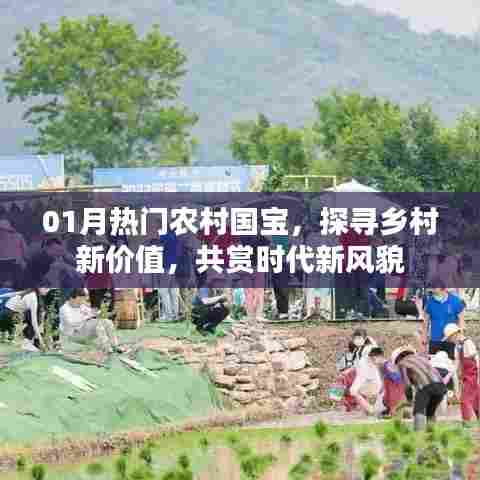 农村国宝探寻之旅，乡村新价值与时代风貌