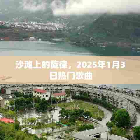 沙滩旋律，2025年热门歌曲首发