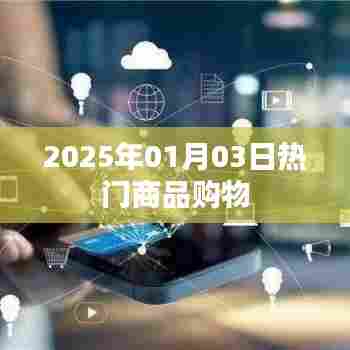 『最新购物趋势，2025年1月热门商品一网打尽』