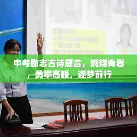 中考励志古诗箴言，燃烧青春，勇攀高峰，逐梦前行