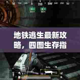 地铁逃生最新攻略，四图生存指南助你轻松通关！