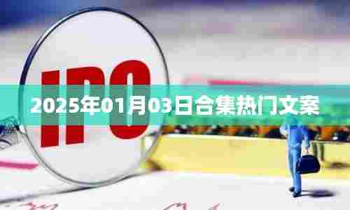 新年新气象,精选热门文案合集