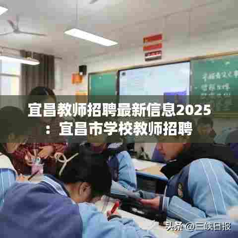 宜昌教师招聘最新信息2025：宜昌市学校教师招聘 
