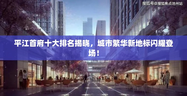 平江首府十大排名揭晓，城市繁华新地标闪耀登场！