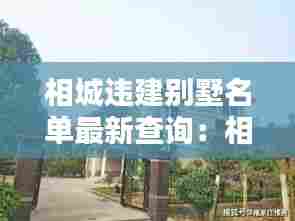相城违建别墅名单最新查询：相城区领导别墅 